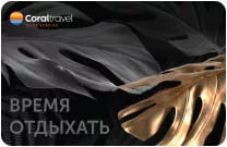 Подарочный сертификат Coral Travel