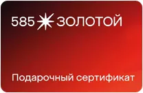 Подарочный сертификат 585 Золотой