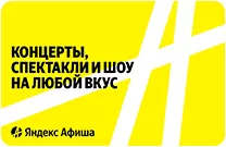 Подарочный сертификат Яндекс Афиша