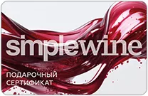 Подарочный сертификат SimpleWine