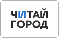 Подарочный сертификат Читай-город